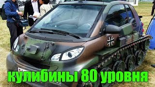 Кулибины 80 уровня