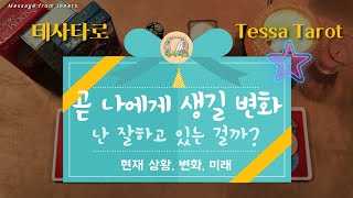 [타로카드] 곧 나에게 생길 일? 나는 잘하고 있는 걸까?? Pick a Card?