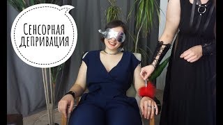 Сенсорная депривация и секс.СПЕЦВЫПУСК в Halloween !