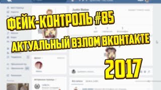 Фейк-Контроль #85 [Рабочий взлом ВКонтакте Май 2017]