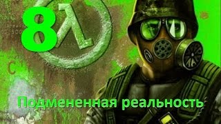 Прохождение Half-life: Opposing force без комментариев. Глава 8: "Подмененная реальность"