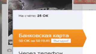 Как заработать В одноклассниках 100 ОК Бесплатно Без программ Выполняем задание