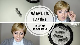 МАГНИТНЫЕ РЕСНИЦЫ С AMAZON. ТЕСТ И ОБЗОР. MAGNETIC LASHES. REVIEW AND TEST