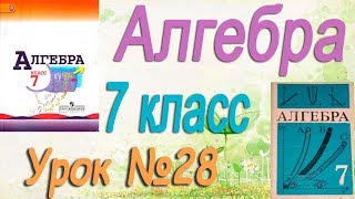 Одночлен и его стандартный вид.  Алгебра 7 класс #28. Видеоуроки математики