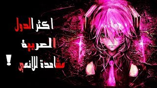 توب 9 | اكثر الدول مشاهدة للانمي عربيا حسب التصنيف العالمي !!