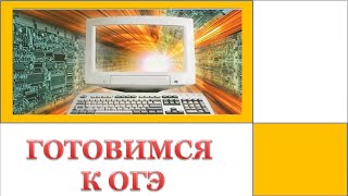 ОГЭ. Информатика 9 класс. Задание 19 (1)