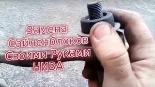 Замена Сайлентблоков Своими Руками на ВАЗ- 2131(Нива)