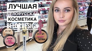 Лучшая белорусская косметика BelorDesign