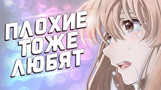 АНИМЕ ГДЕ ПЛОХОЙ ПАРЕНЬ ВЛЮБЛЯЕТСЯ В ДЕВУШКУ [ТОП] [AniSpence]