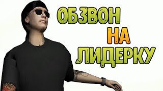 Обзвон на лидерку ОПГ - Radmir RP
