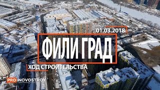 ЖК "Фили Град" [Ход строительства от 01.03.2018]