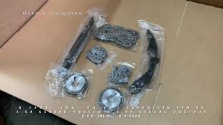 Запчасти в наличии: Комплекты ГРМ на двигатели 3.5л VQ35HR и 3.7л VQ37VHR для Infiniti и Nissan