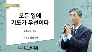 한마음교회 박종현 목사 - 모든 일에 기도가 우선이다  / 20200126