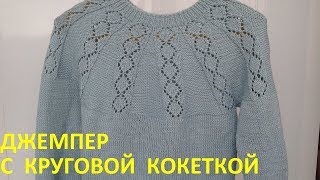 Джемпер с круговой кокеткой