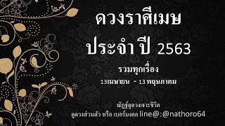 ดวงราศีเมษ|ได้คู่ดี❤️| ประจำปี2563|ณัฏฐ์​ดูดวง​เจาะ​ชีวิต​|泰国算命专家
