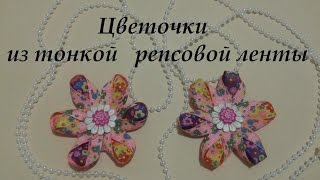 Как сделать цветочки из тонкой репсовой ленты. Мастер класс. Канзаши