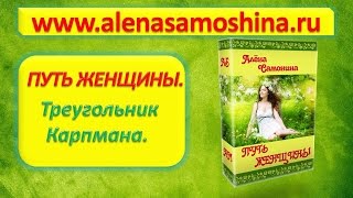 Путь женщины . Женская психология. Женские тренинги. Треугольник судьбы. Алена Самошина.