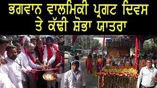 Aone News | Ludhiana | ਭਗਵਾਨ ਵਾਲਮਿਕੀ ਪ੍ਰਗਟ ਦਿਵਸ ਤੇ ਕੱਢੀ ਸ਼ੋਭਾ ਯਾਤਰਾ |