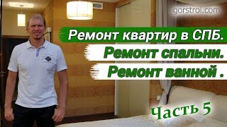 Комплексный ремонт квартир в СПБ.  Ремонт спальни.  Ремонт ванной.  Часть 5.