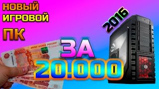 СБОРКА САМОГО ДЕШЕВОГО ПК ДЛЯ ИГР  за 20000 [21.500] рублей
