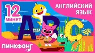 Лучшие песни про Алфавит на англиӣском | +Сборник | Пинкфонг песни для детей