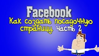 Как создать посадочную страницу на Facebook. Часть 2. Посадочная страница