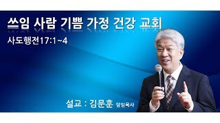 20200105 포도원교회 김문훈목사 사도행전17장 1절~4절 쓰임사람 기쁨가정 건강교회