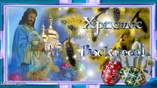 САМОЕ ДУШЕВНОЕ ПОЗДРАВЛЕНИЕ С СВЕТЛЫМ ХРИСТОВЫМ ВОСКРЕСЕНИЕМ!