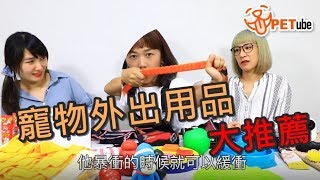 【哈寵PETube】第64集 編輯好物大推薦：外出篇(上)