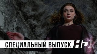 Люди Икс: Темный Феникс | Феникс восстанет