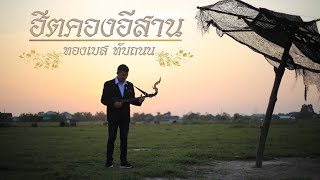 ฮีตคองอีสาน : ทองเบส ทับถนน【Official MV】