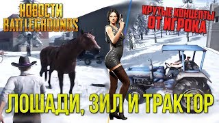 PUBG ЛОШАДИ, ТРАКТОР, ЗИЛ И КАРТА ВЕНЕЦИЯ / PLAYERUNKNOWN'S BATTLEGROUNDS НОВОСТИ