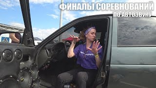СОРЕВНОВАНИЯ ПО АВТОЗВУКУ/DBDRAG/AMT/USD #3