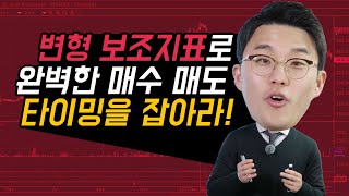 [주식] 초보도 고수로 만드는 보조지표, 변형 RSI지표로 매수 타이밍을 잡아라! l 김길성 수석 전문가 l 이상투자그룹