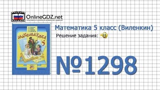 Задание № 1298 - Математика 5 класс (Виленкин, Жохов)