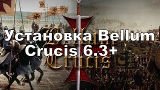 Где скачать и как установить Bellum Crucis 6.3