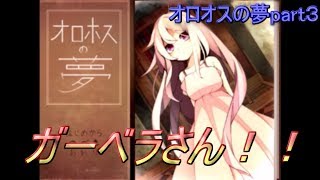 オロホスの夢part３【実況】　がーべらさあああああああん♥