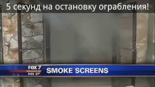 ТУМАН БЕЗОПАСНОСТИ от SMOKE SCREEN - ОБЩИЙ РОЛИК