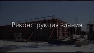 Grast. Граст. Реконструкция здания