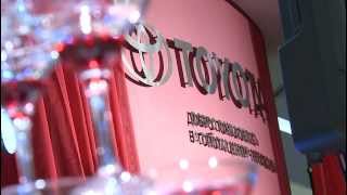 Открытие Тойота-центра