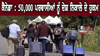 Canada Immigration : 50,000 ਪਰਵਾਸੀਆਂ ਨੂੰ ਮਿਲ ਚੁੱਕੇ ਨੇ ਦੇਸ਼ ਨਿਕਾਲੇ ਦੇ ਹੁਕਮ | Canada News |