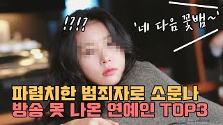 파렴치한 범죄자로 소문나 방송 못 나온 연예인 TOP3