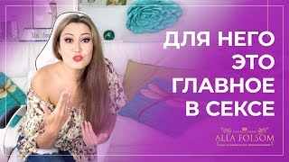 Что самое важное для мужчин в постели