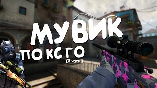 МУВИК ПО КС ГО | KAYFAIN