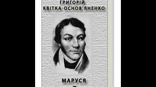 Григорій Квітка-Основ'яненко. "Маруся" (частина 3 із 3)