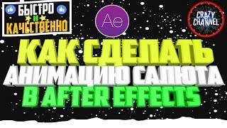 [Tutorial] Как сделать Салют (Фейерверк) в программе After Effects (За 3 минуты)