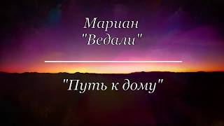 Мариан "Ведали" - "Путь к дому"