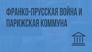 Франко-прусская война и Парижская Коммуна. Видеоурок по Всеобщей истории 8 класс