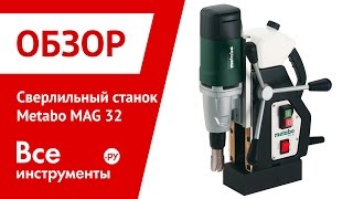 Сверлильный станок Metabo MAG 32