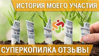 СуперКопилка ОТЗЫВЫ. Моя история участия.